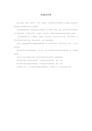 校园安全之防溺水伤害