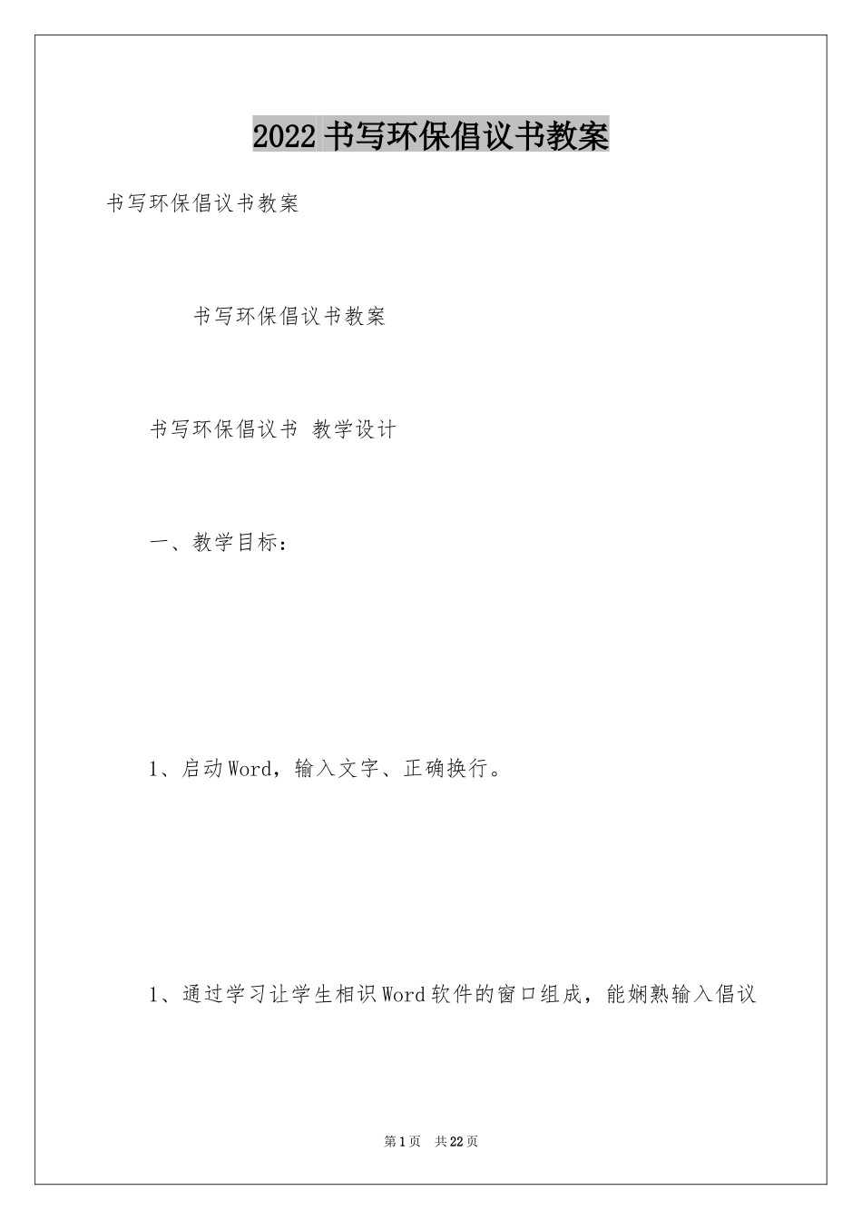 2024书写环保倡议书教案_第1页