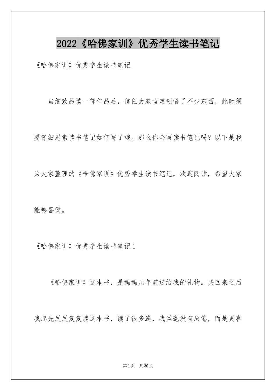 2024《哈佛家训》优秀学生读书笔记_第1页