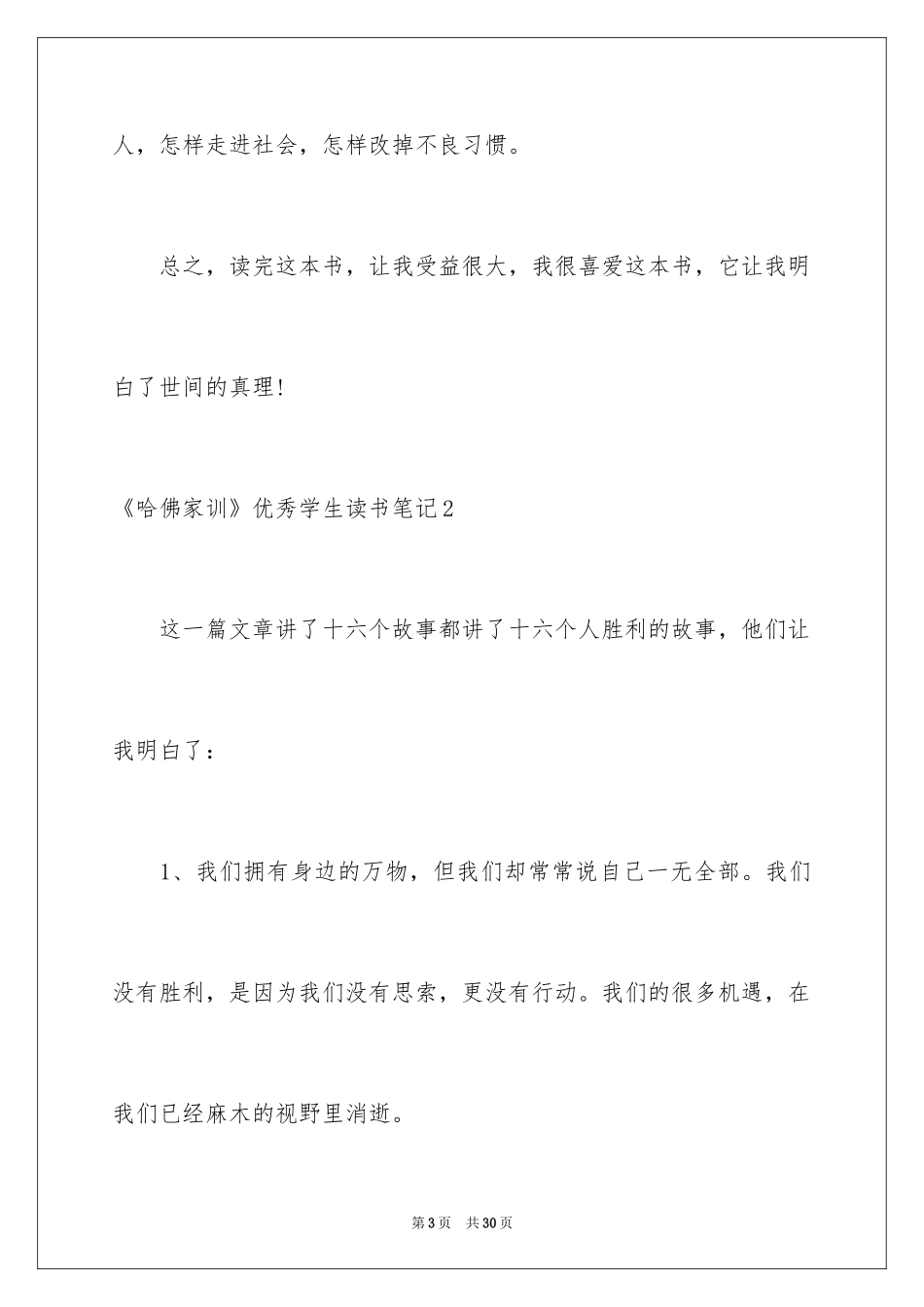 2024《哈佛家训》优秀学生读书笔记_第3页