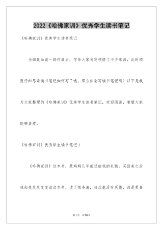 2024《哈佛家训》优秀学生读书笔记