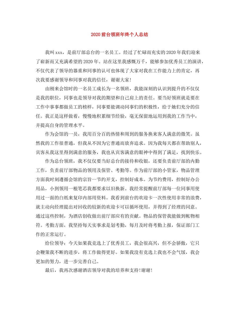 前台领班年终个人总结_第1页