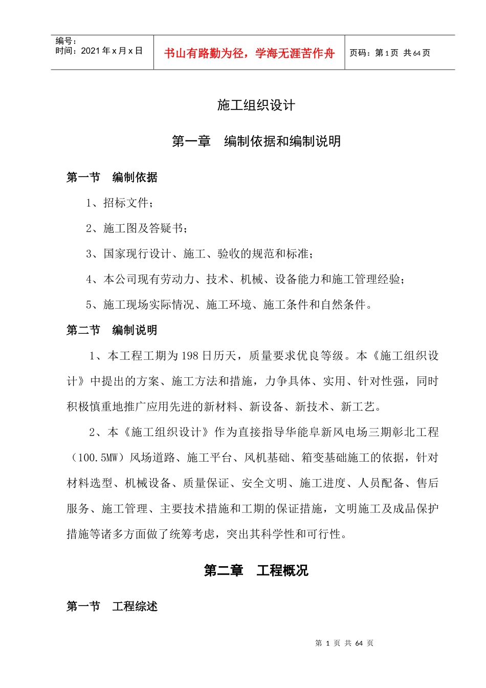 华能阜新风电场三期彰北工程施工组织设计_第1页
