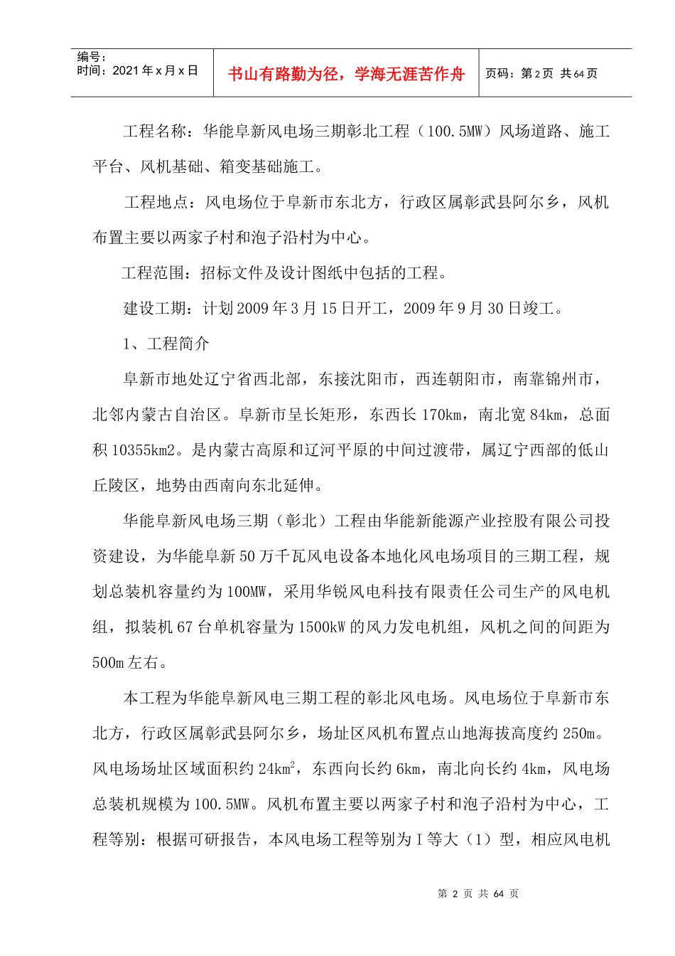 华能阜新风电场三期彰北工程施工组织设计_第2页