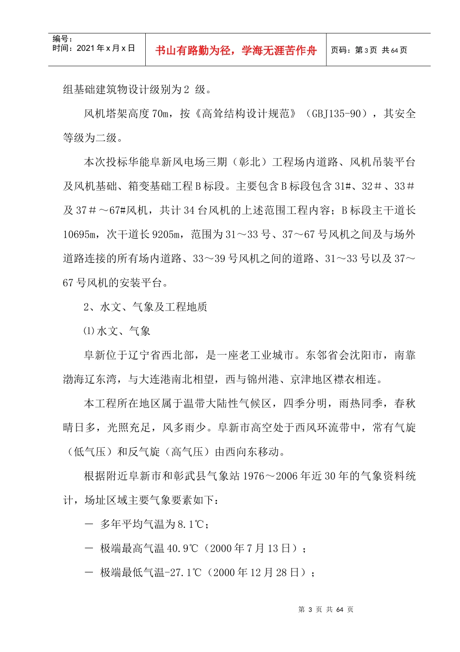 华能阜新风电场三期彰北工程施工组织设计_第3页