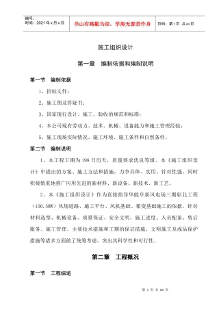 华能阜新风电场三期彰北工程施工组织设计