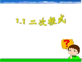 二次根式课件(八下)