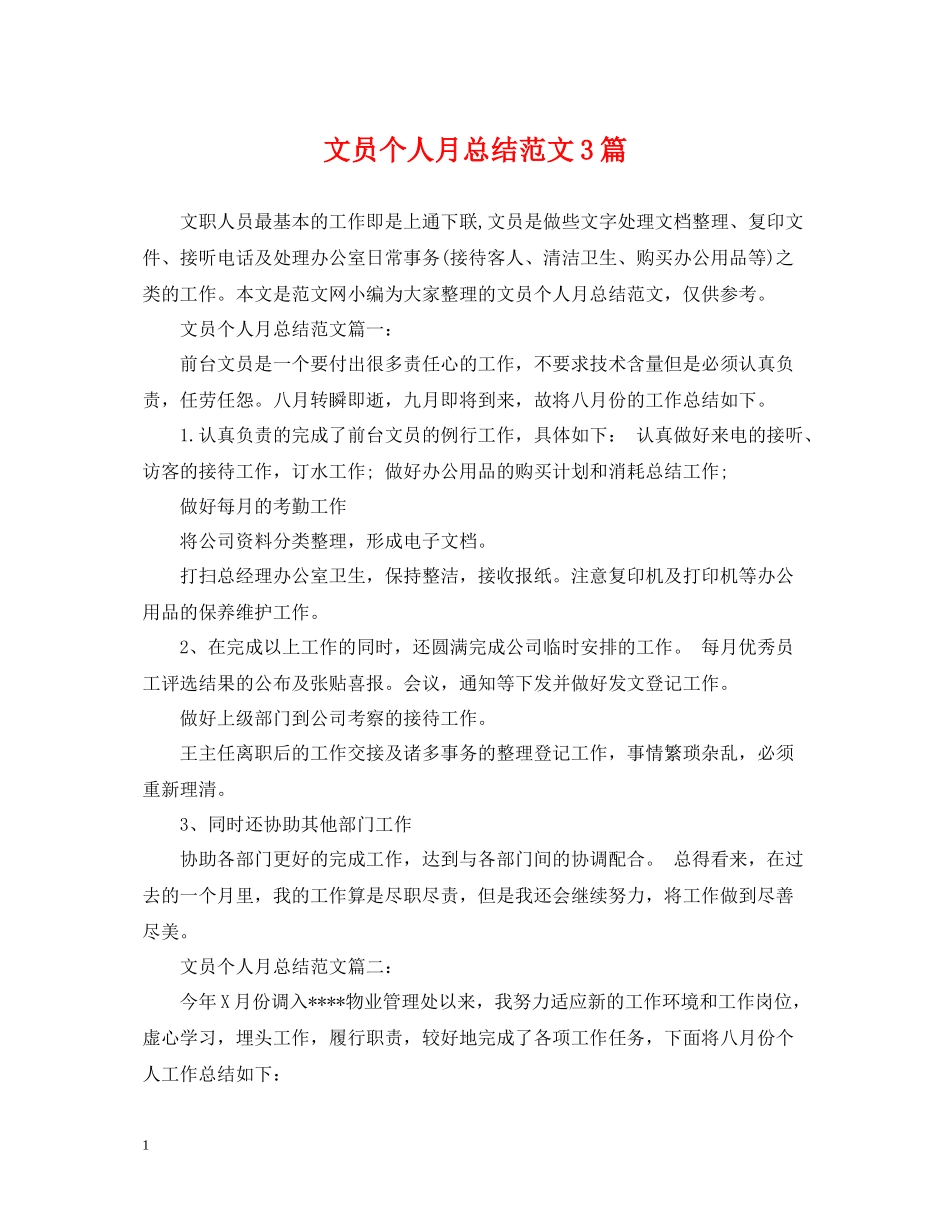 文员个人月总结范文3篇_第1页
