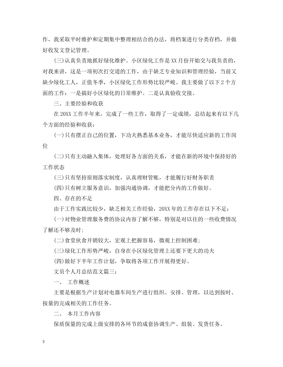 文员个人月总结范文3篇_第3页