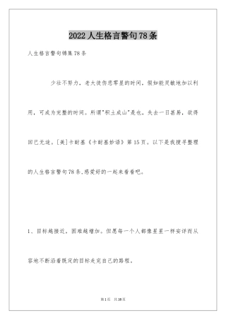 2024人生格言警句78条_1