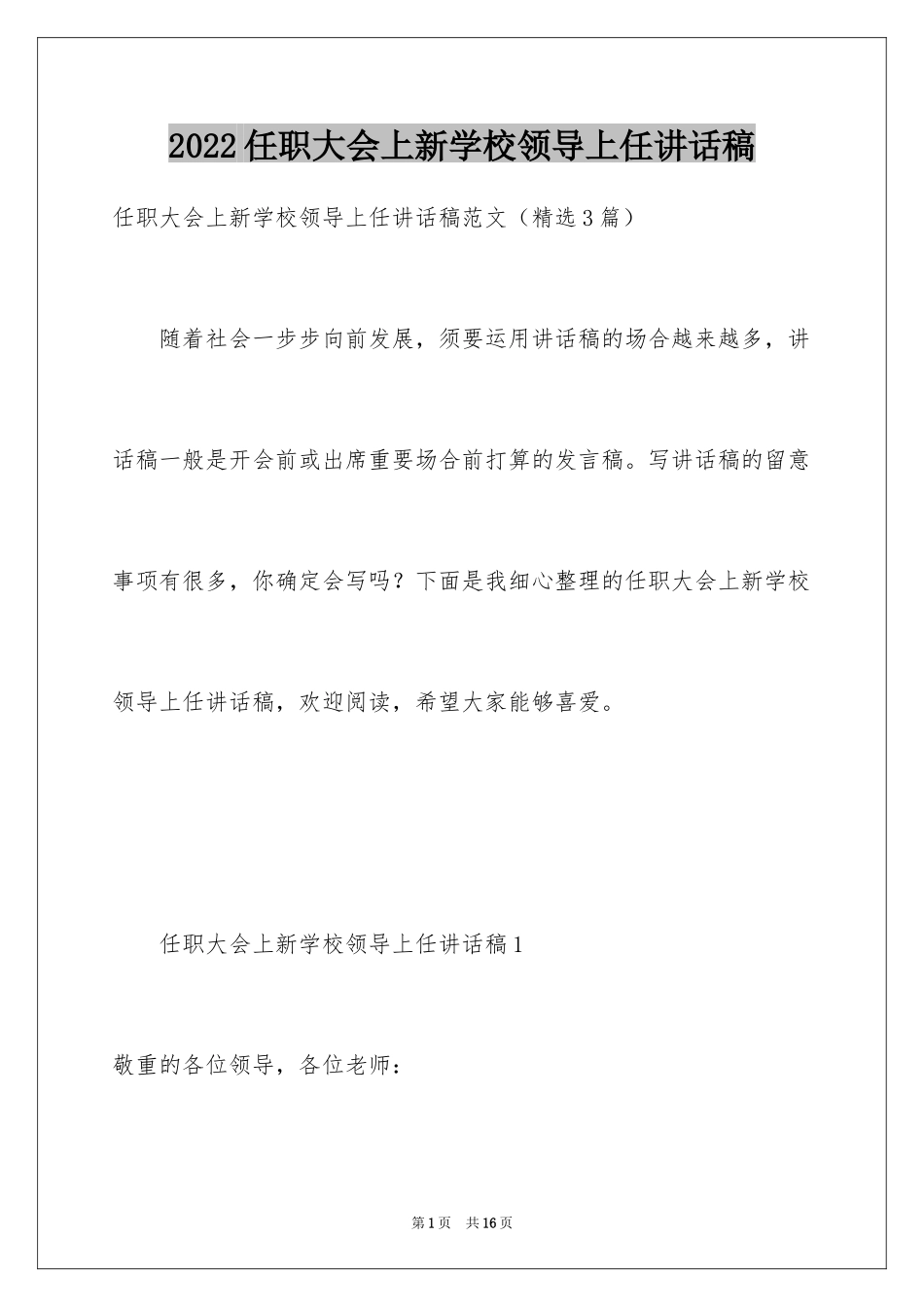 2024任职大会上新学校领导上任讲话稿_第1页
