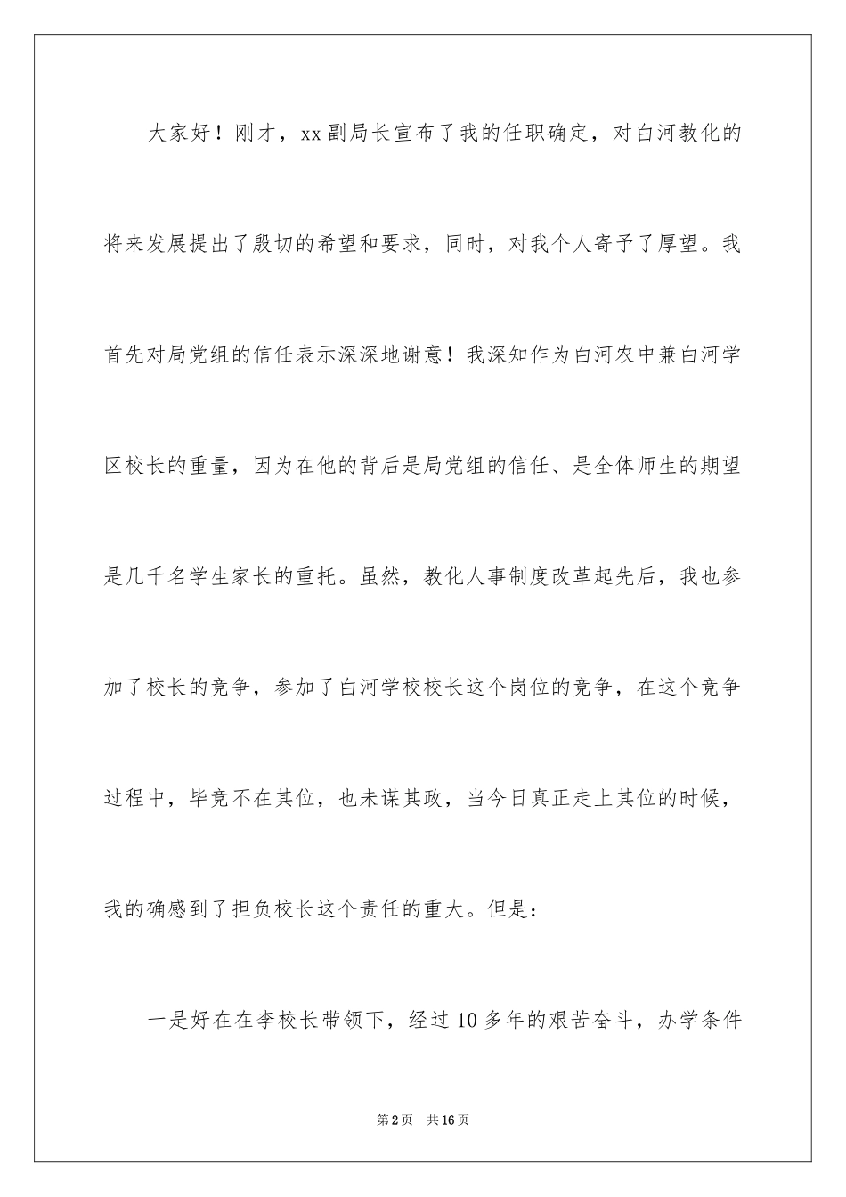 2024任职大会上新学校领导上任讲话稿_第2页