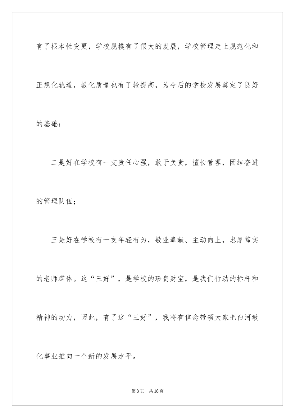 2024任职大会上新学校领导上任讲话稿_第3页