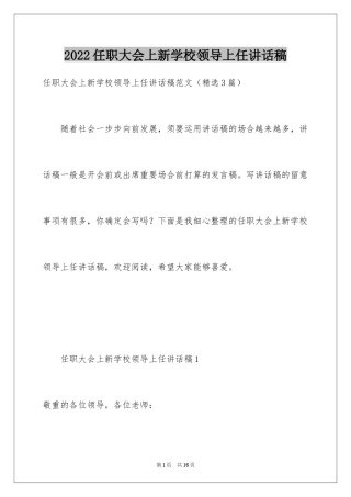 2024任职大会上新学校领导上任讲话稿