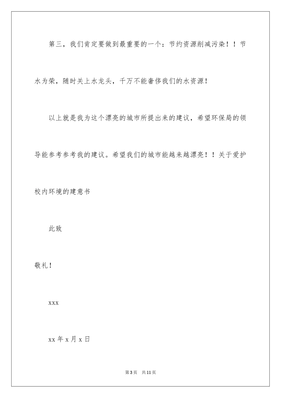 2024保护生态环境的建议书_39_第3页