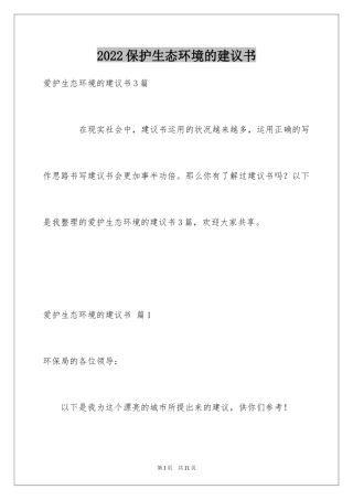 2024保护生态环境的建议书_39