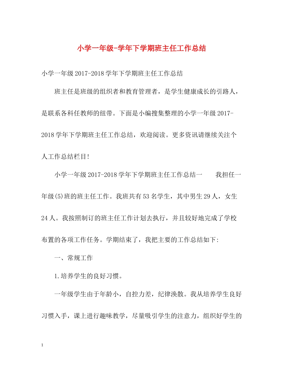 小学一年级学年下学期班主任工作总结_第1页