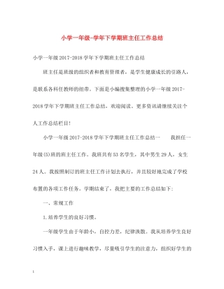 小学一年级学年下学期班主任工作总结
