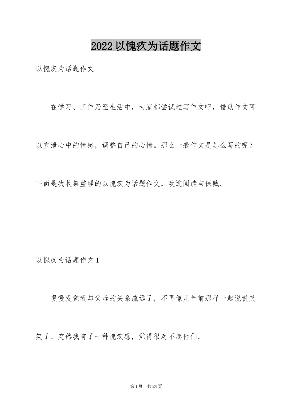 2024以愧疚为话题作文_第1页