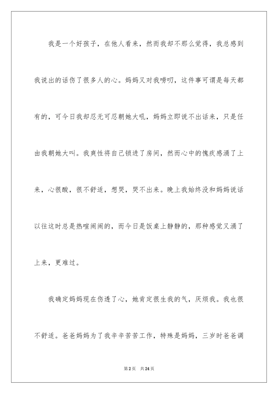 2024以愧疚为话题作文_第2页