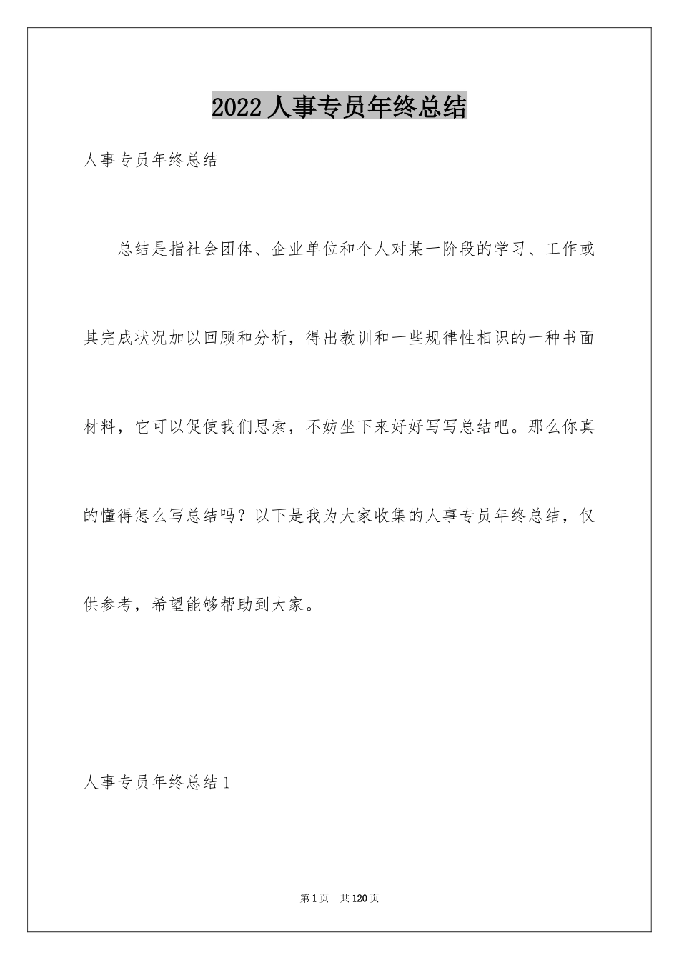 2024人事专员年终总结_28_第1页