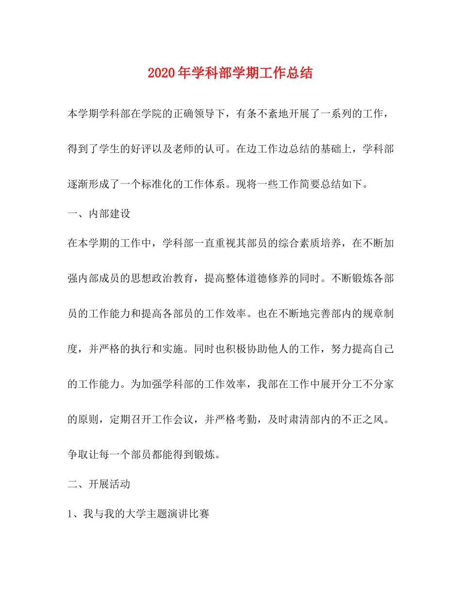 2020年学科部学期工作总结_第1页