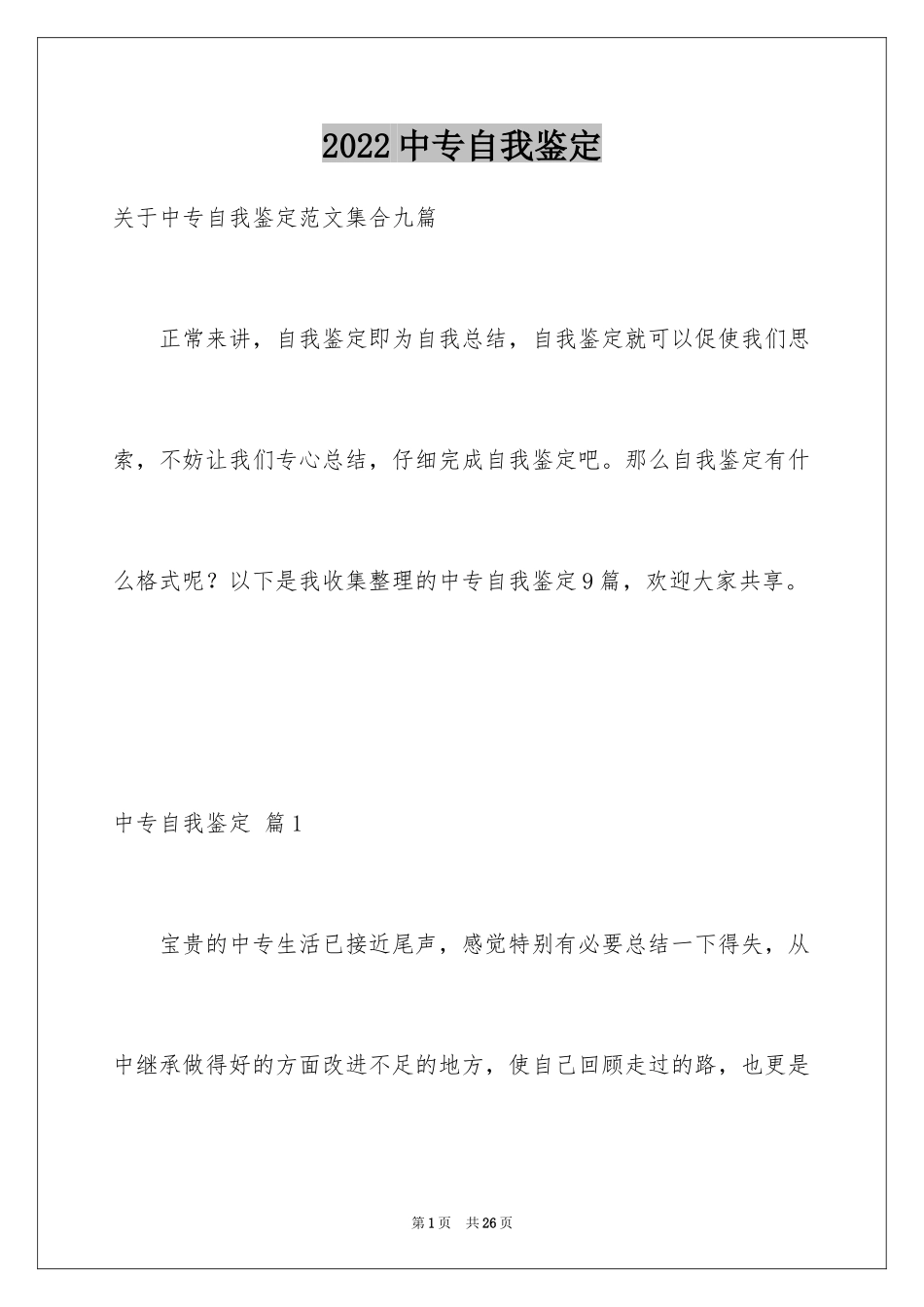 2024中专自我鉴定_50_第1页