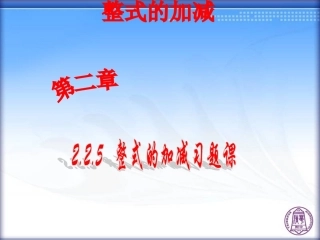 整式的加减习题课