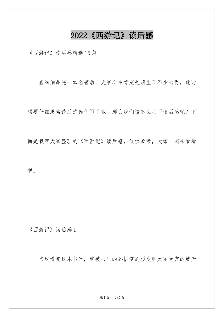 2024《西游记》读后感_94_第1页