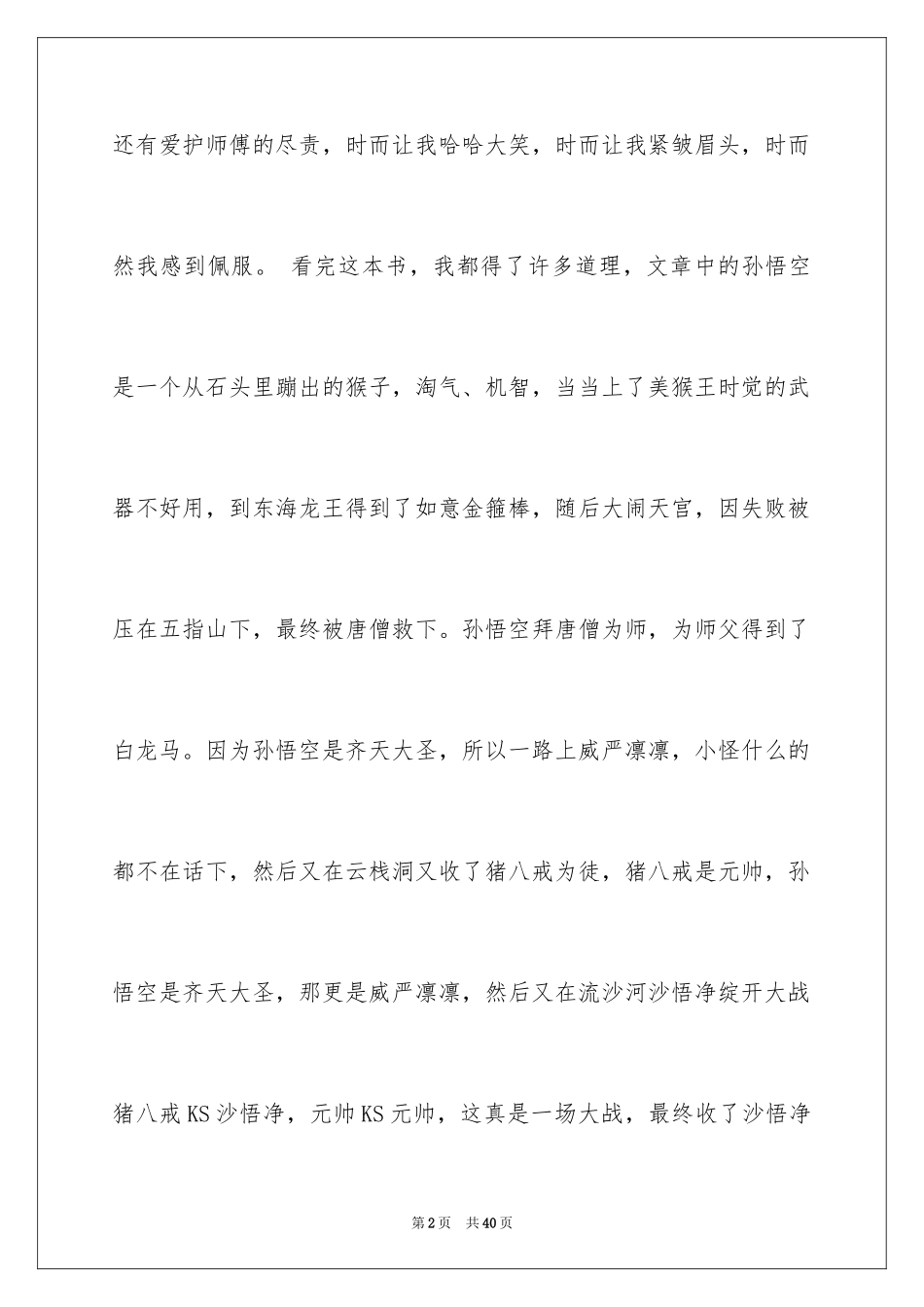 2024《西游记》读后感_94_第2页