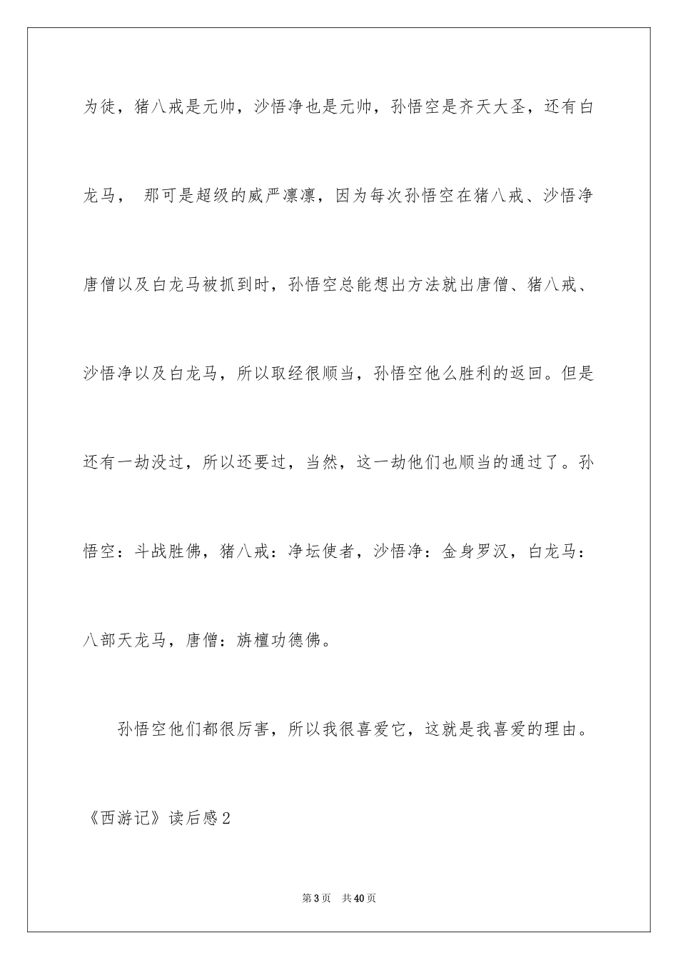 2024《西游记》读后感_94_第3页