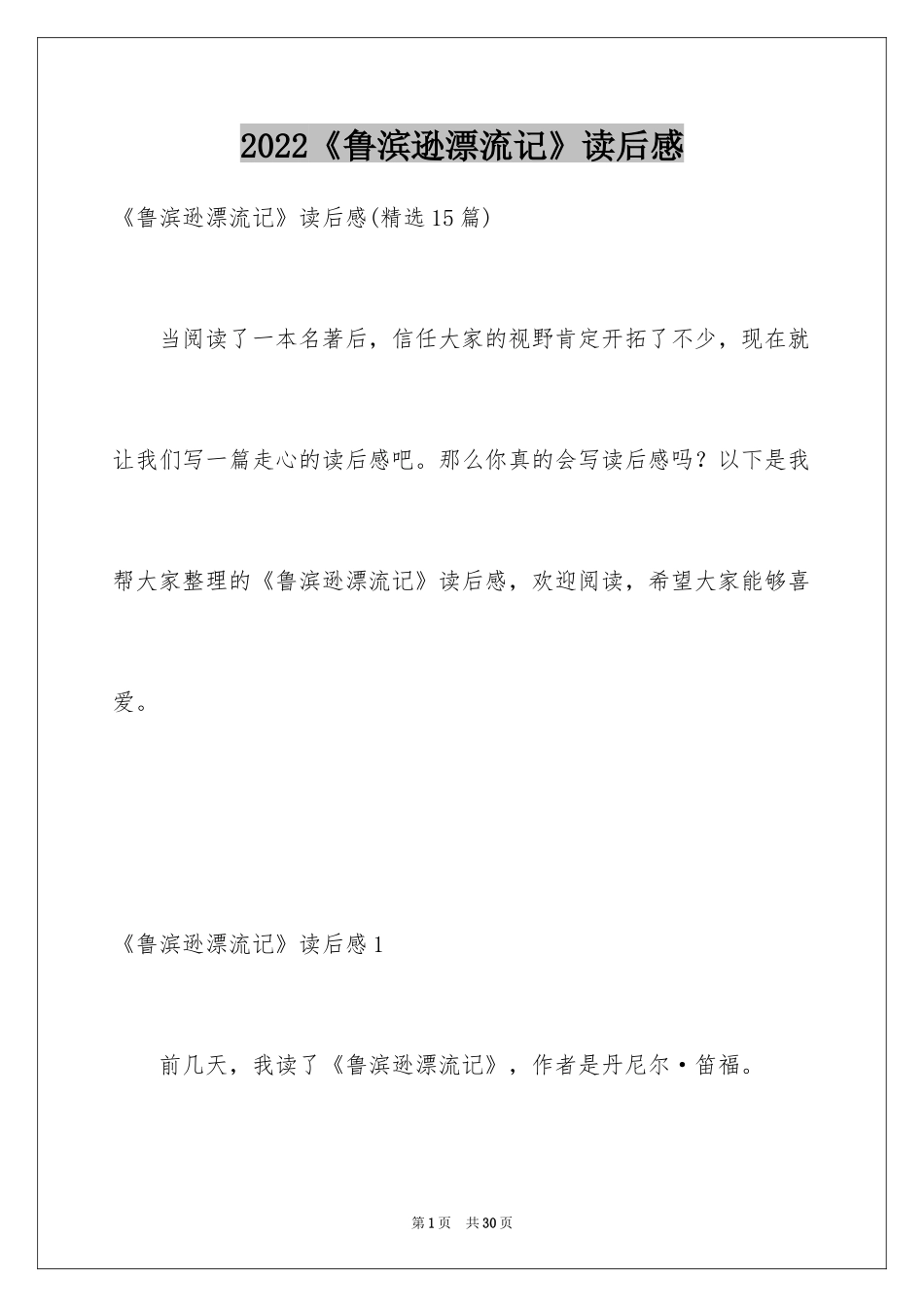 2024《鲁滨逊漂流记》读后感_91_第1页