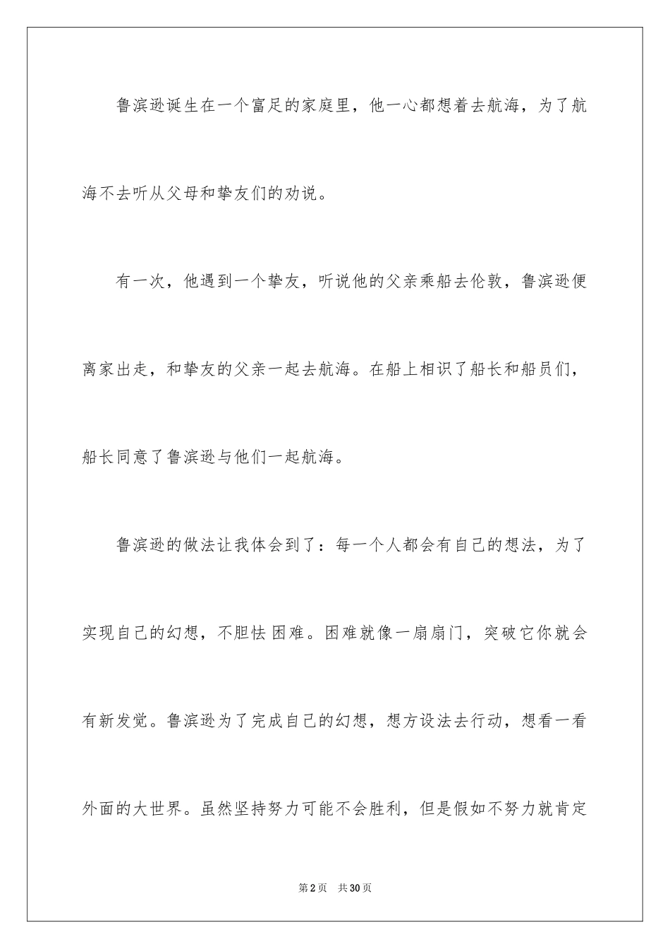 2024《鲁滨逊漂流记》读后感_91_第2页