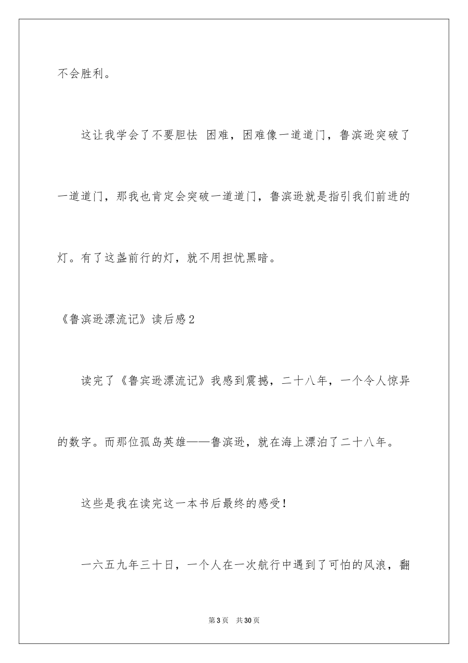 2024《鲁滨逊漂流记》读后感_91_第3页