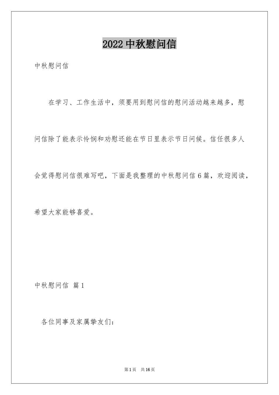 2024中秋慰问信_122_第1页