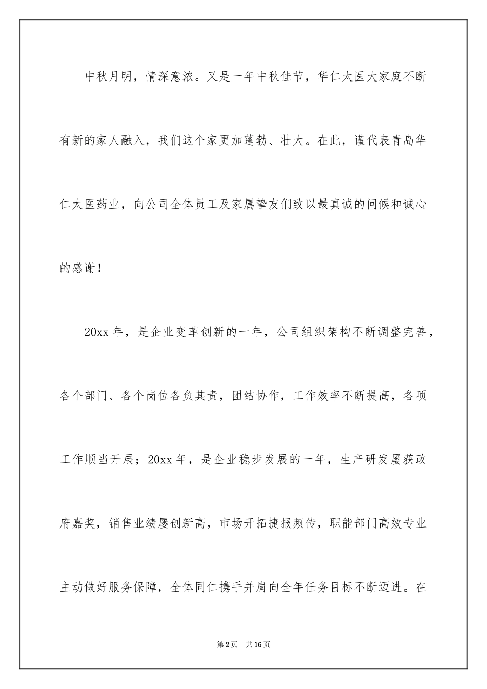 2024中秋慰问信_122_第2页