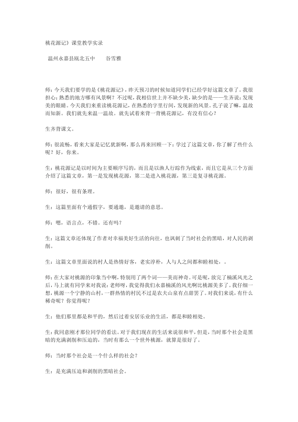 桃花源记课堂实录_第1页