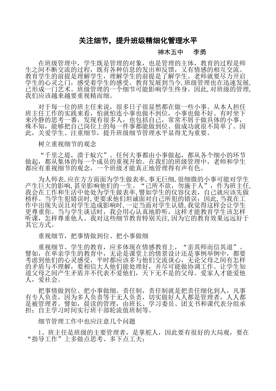 关注细节，提升班级精细化管理水平_第1页