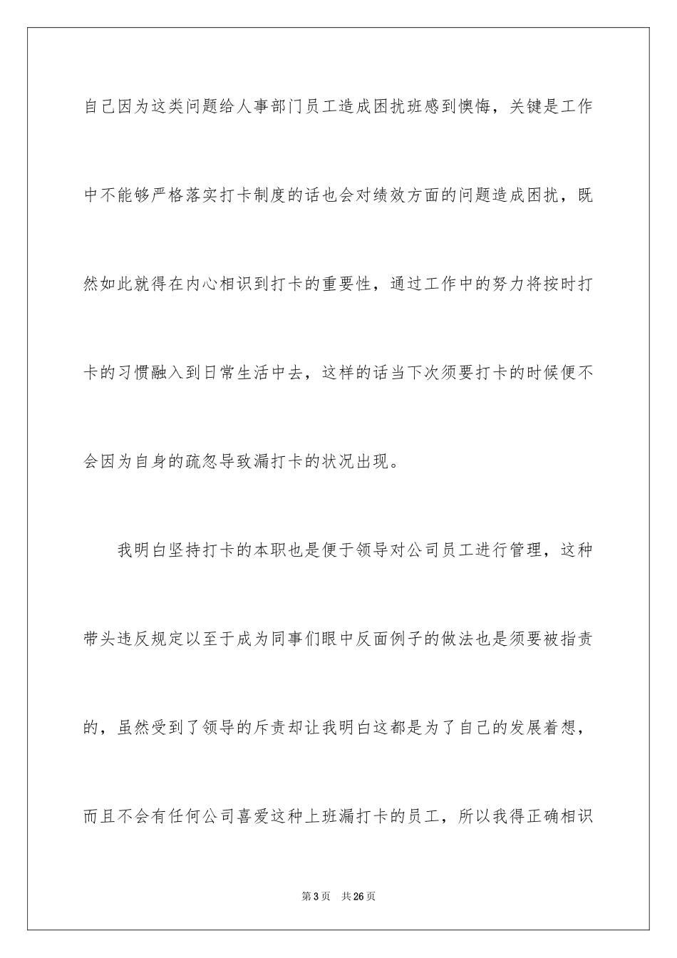 2024上班漏打卡检讨书_3_第3页