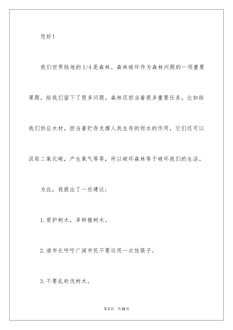 2024保护森林的建议书_29_第2页