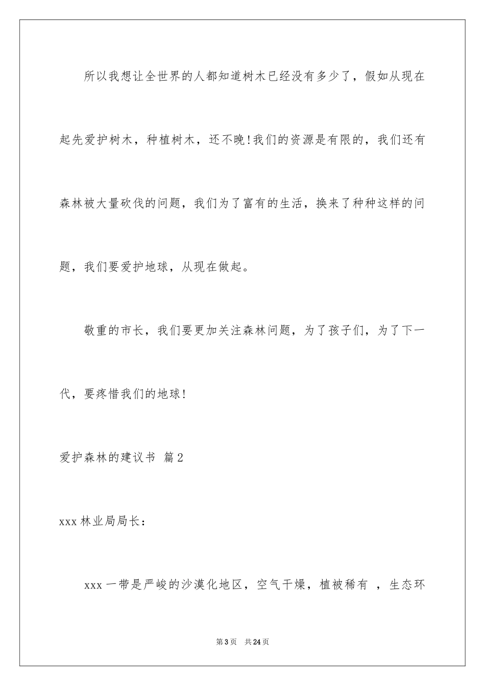 2024保护森林的建议书_29_第3页