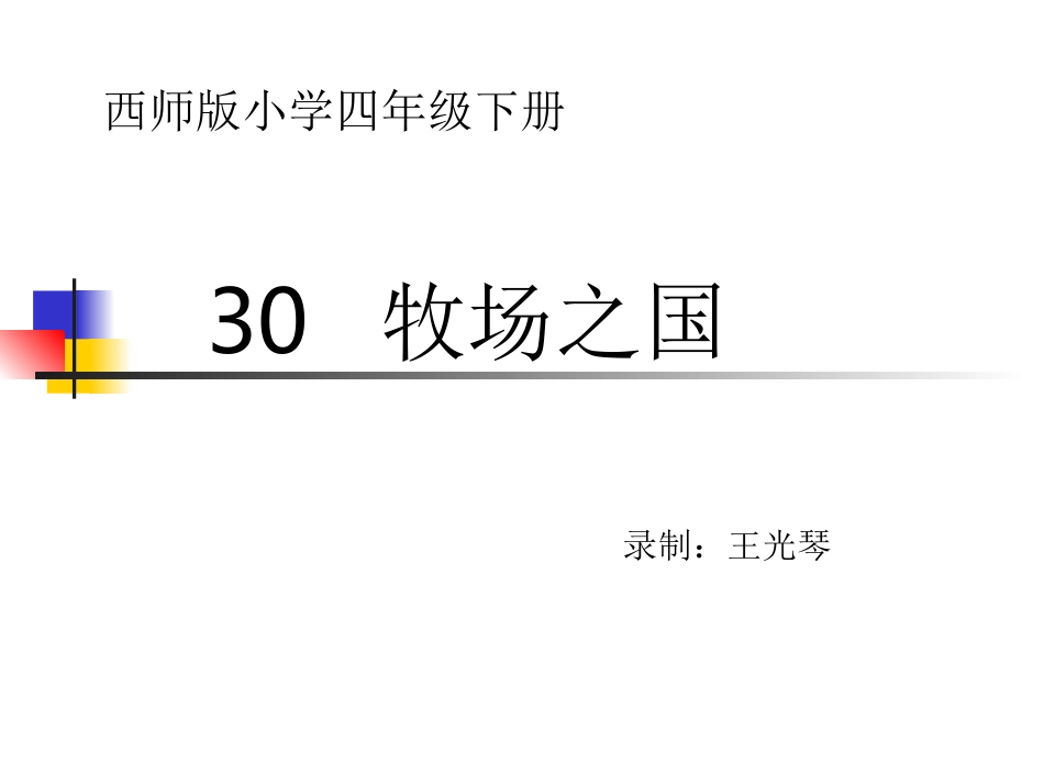 牧场之国微课（王光琴）_第1页