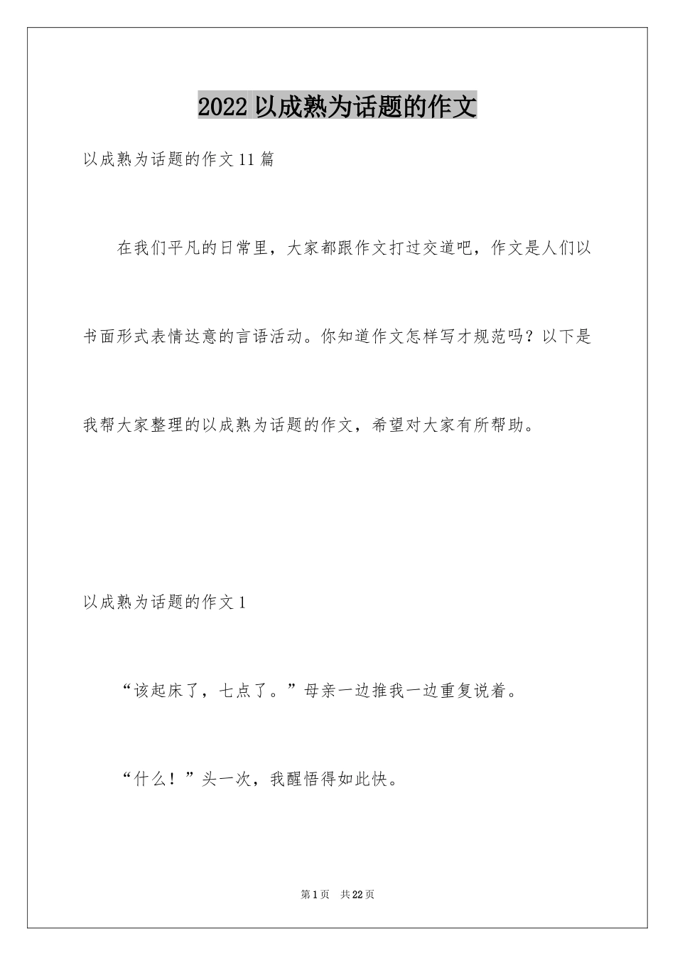 2024以成熟为话题的作文_5_第1页