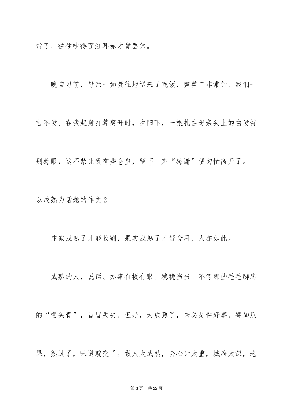 2024以成熟为话题的作文_5_第3页
