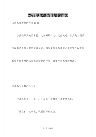 2024以成熟为话题的作文_5
