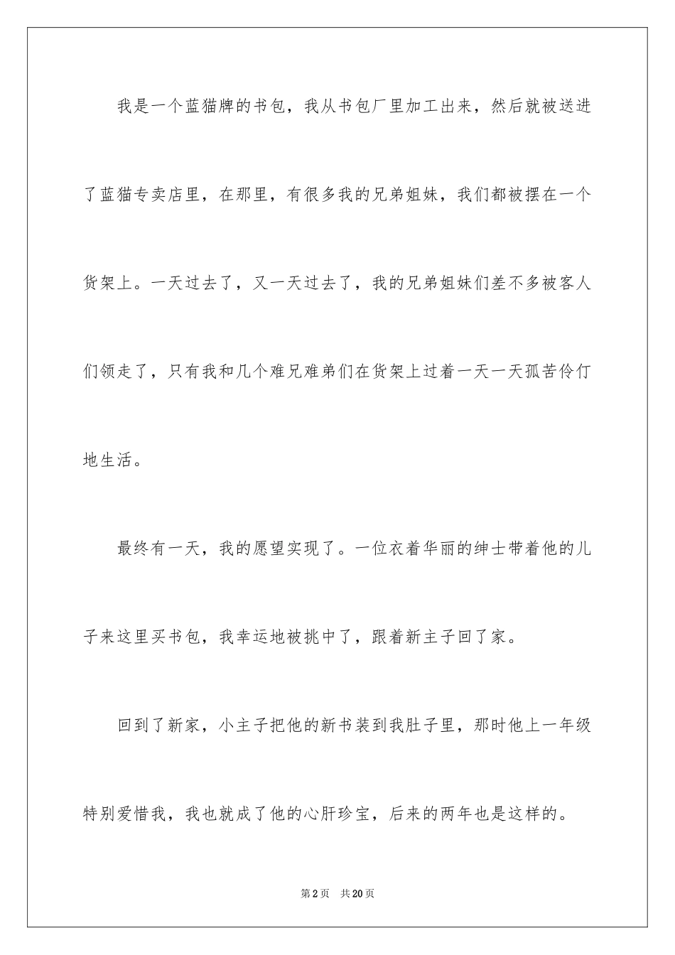 2024书包小学作文300字_第2页