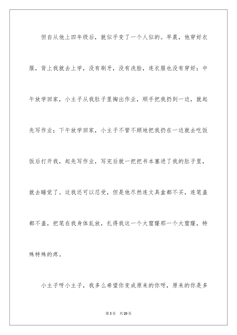 2024书包小学作文300字_第3页