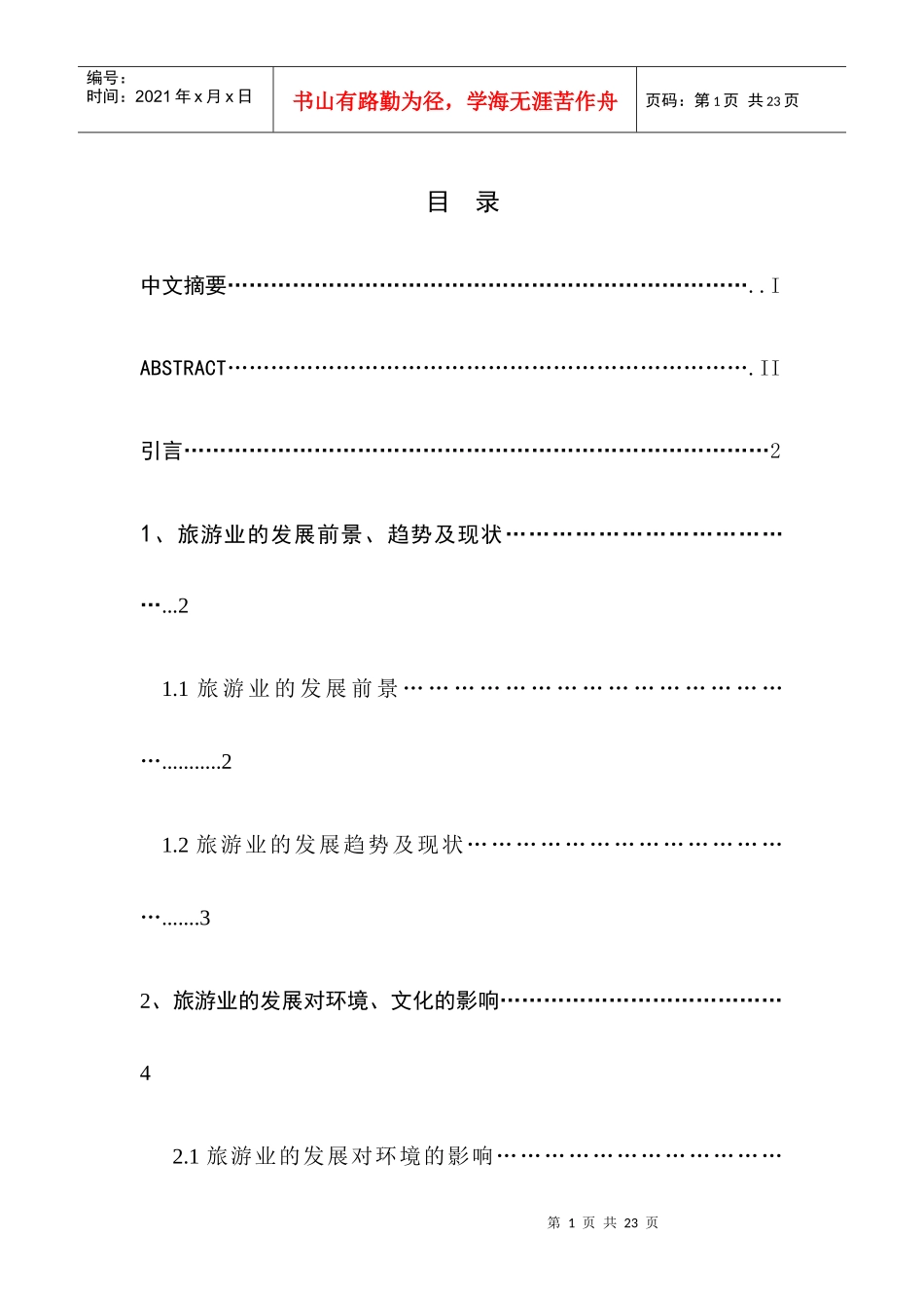 旅游业的社会弊端及其治理措施_第2页