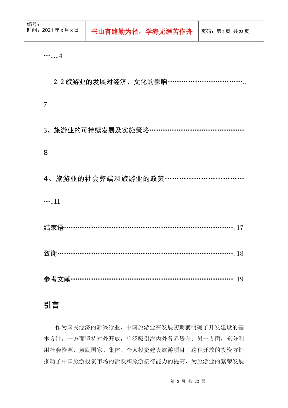旅游业的社会弊端及其治理措施_第3页
