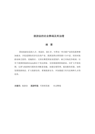 旅游业的社会弊端及其治理措施